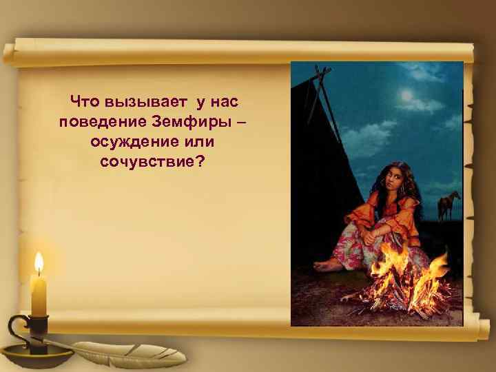 Что вызывает у нас поведение Земфиры – осуждение или сочувствие? 