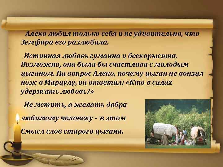 Алеко любил только себя и не удивительно, что Земфира его разлюбила. Истинная любовь гуманна