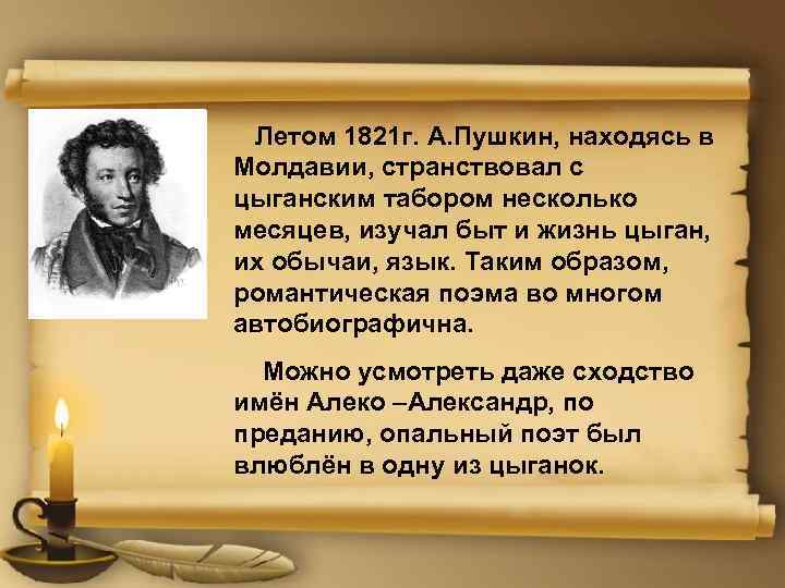 Летом 1821 г. А. Пушкин, находясь в Молдавии, странствовал с цыганским табором несколько месяцев,