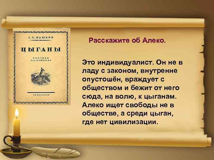 Расскажите об Алеко. Это индивидуалист. Он не в ладу с законом, внутренне опустошён, враждует