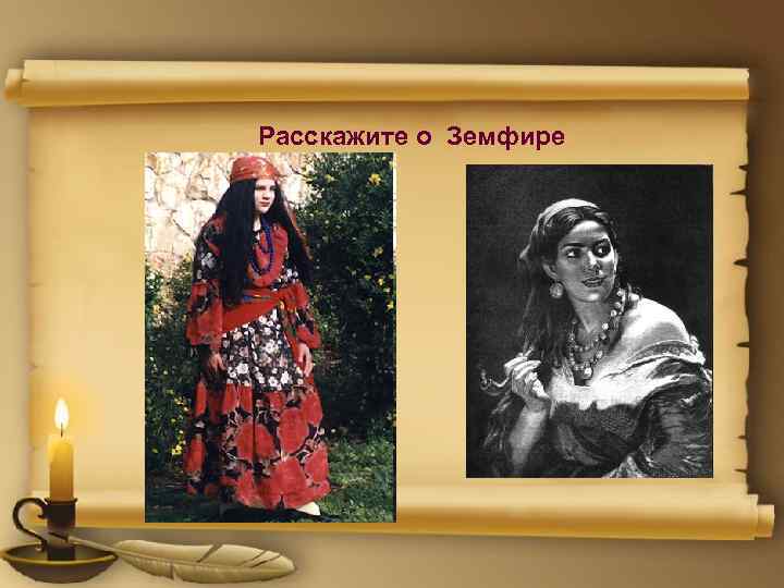 Расскажите о Земфире Красивая, свободолюбивая, своенравная, она превыше всего ценит волю. Ей нужна любовь