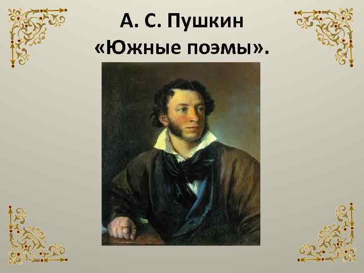 А. С. Пушкин «Южные поэмы» . 