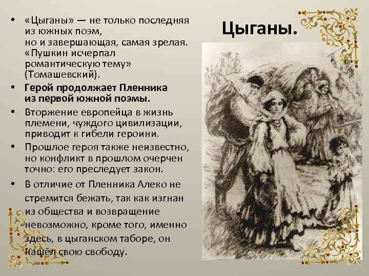  • «Цыганы» — не только последняя из южных поэм, но и завершающая, самая