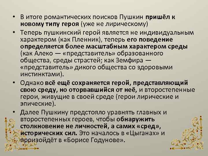  • В итоге романтических поисков Пушкин пришёл к новому типу героя (уже не