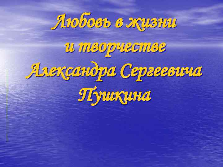 Любовь в жизни и творчестве Александра Сергеевича Пушкина 