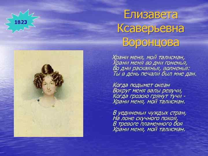 1823 Елизавета Ксаверьевна Воронцова Храни меня, мой талисман, Храни меня во дни гоненья, Во