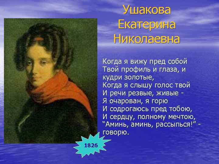 Ушакова Екатерина Николаевна Когда я вижу пред собой Твой профиль и глаза, и кудри