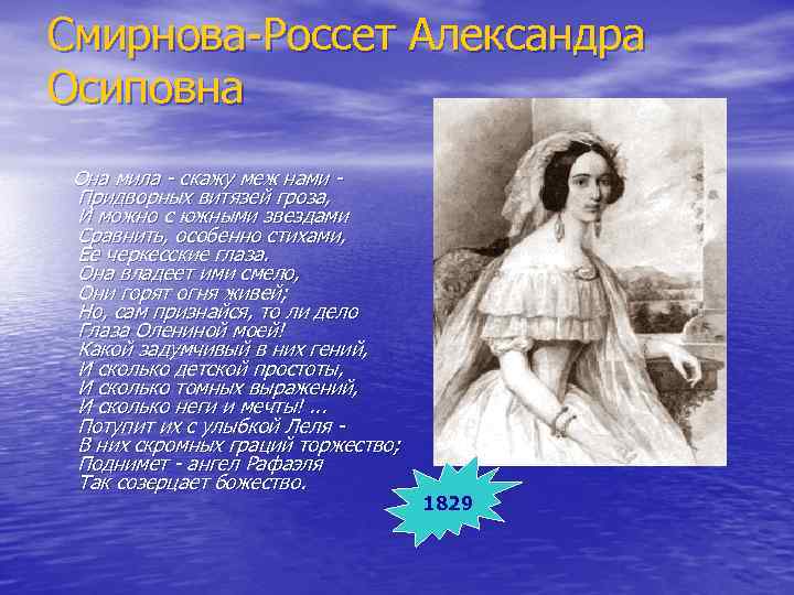 Смирнова-Россет Александра Осиповна Она мила - скажу меж нами Придворных витязей гроза, И можно