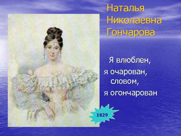 Наталья Николаевна Гончарова Я влюблен, я очарован, словом, я огончарован 1829 