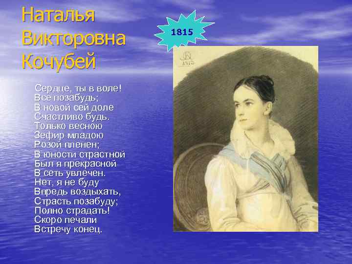 Наталья Викторовна Кочубей Сердце, ты в воле! Все позабудь; В новой сей доле Счастливо