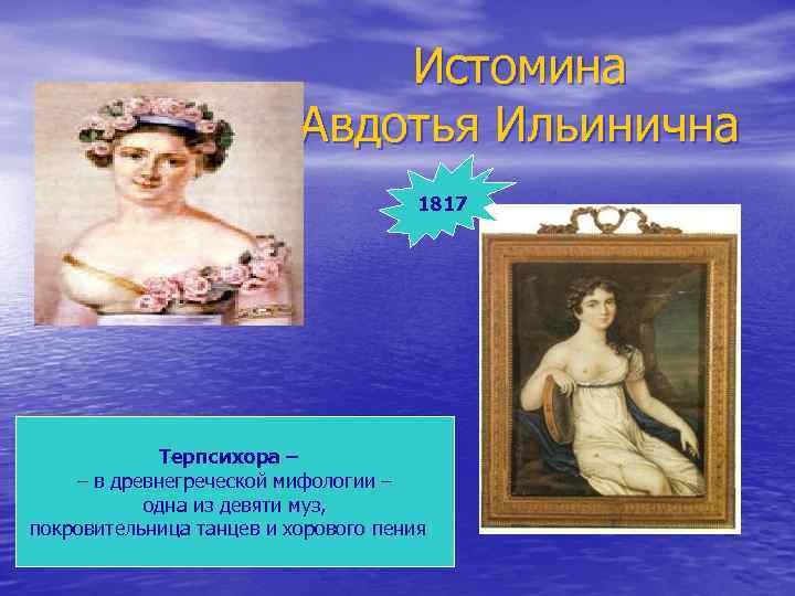 Истомина Авдотья Ильинична 1817 Терпсихора – – в древнегреческой мифологии – одна из девяти