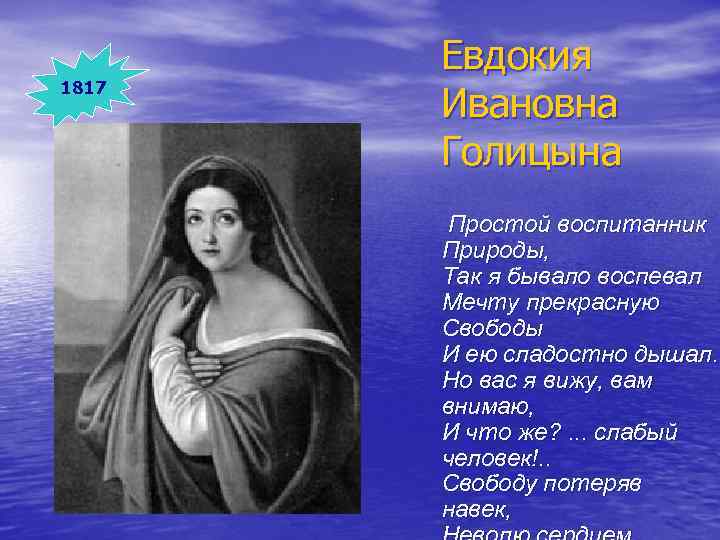 1817 Евдокия Ивановна Голицына Простой воспитанник Природы, Так я бывало воспевал Мечту прекрасную Свободы