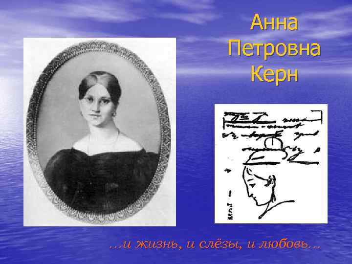 Анна Петровна Керн …и жизнь, и слёзы, и любовь… 