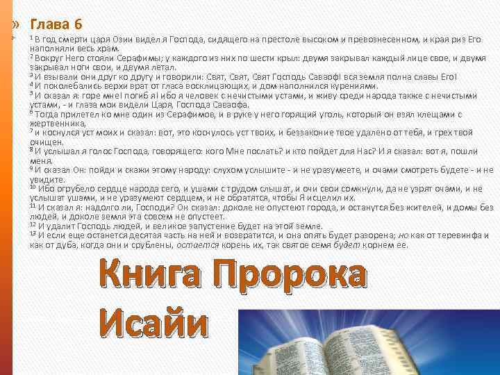 Пророк пушкин сочинение. Книга пророка Исайи глава 6. Книга пророка Исаии глава 1. Высоком и превознесённом престоле; края Риз его наполняли весь храм. Края Риз его наполняли весь храм..