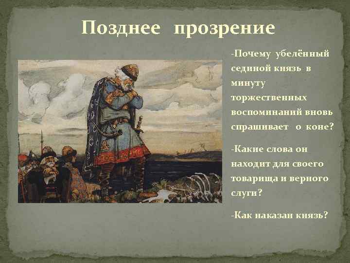 Позднее прозрение -Почему убелённый сединой князь в минуту торжественных воспоминаний вновь спрашивает о коне?