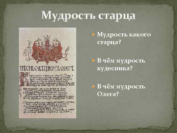 Составь план баллады а с пушкина песнь о вещем олеге расположив эпизоды в правильном порядке