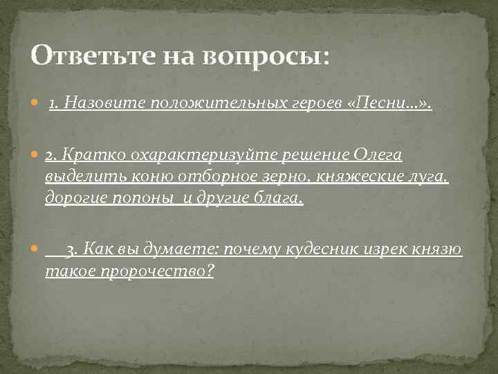 Ответьте на вопросы: 1. Назовите положительных героев «Песни…» . 2. Кратко охарактеризуйте решение Олега