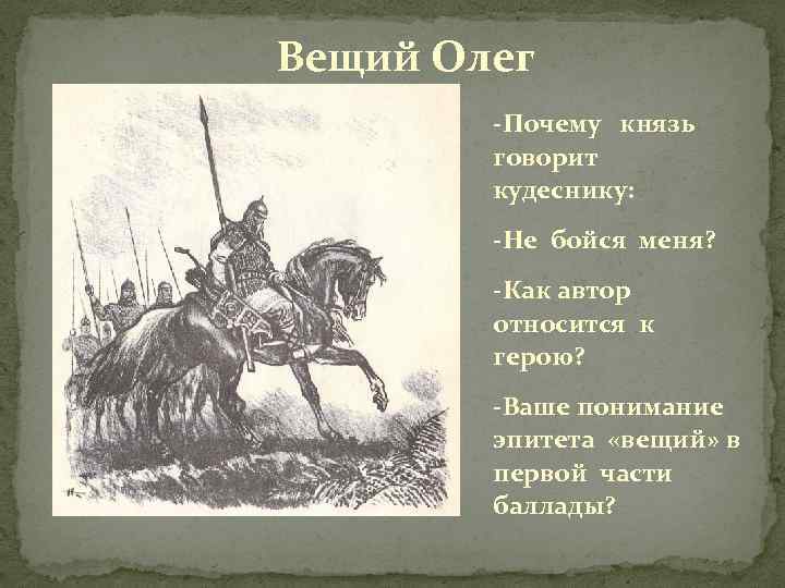 Вещий Олег -Почему князь говорит кудеснику: -Не бойся меня? -Как автор относится к герою?