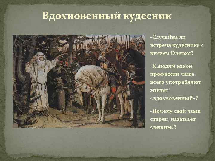 Вдохновенный кудесник -Случайна ли встреча кудесника с князем Олегом? -К людям какой профессии чаще