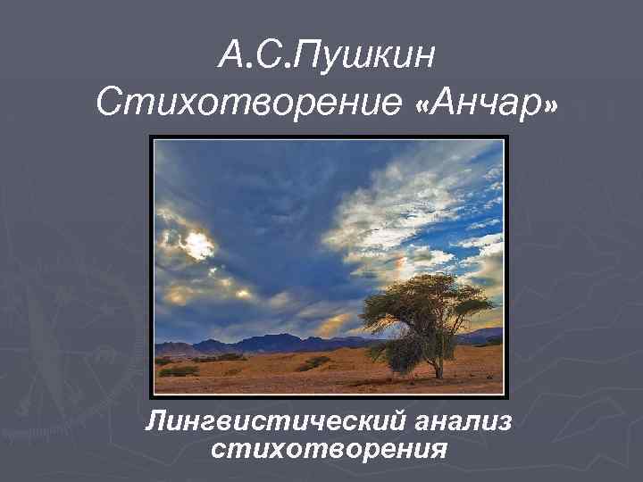 А. С. Пушкин Стихотворение «Анчар» Лингвистический анализ стихотворения 