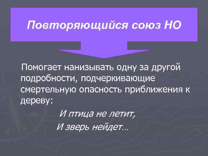 Повторяющийся союз НО Помогает нанизывать одну за другой подробности, подчеркивающие смертельную опасность приближения к