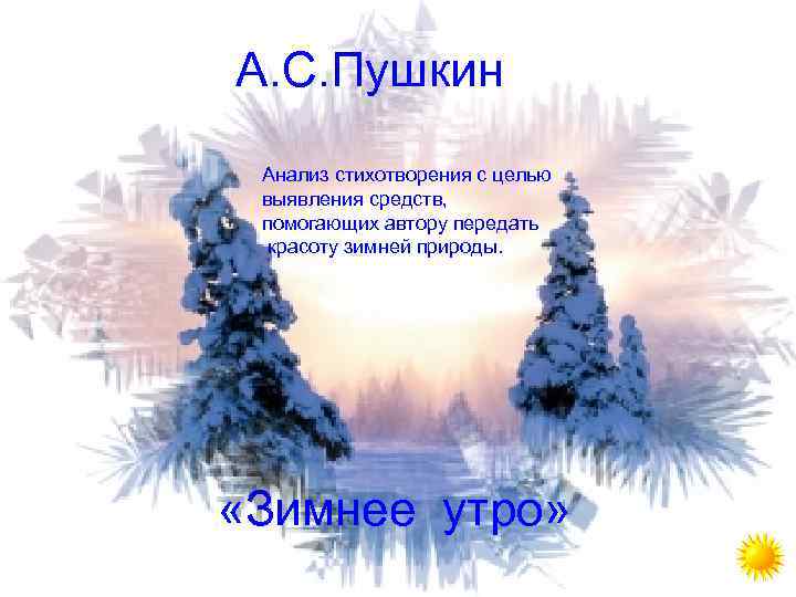 А. С. Пушкин Анализ стихотворения с целью выявления средств, помогающих автору передать красоту зимней