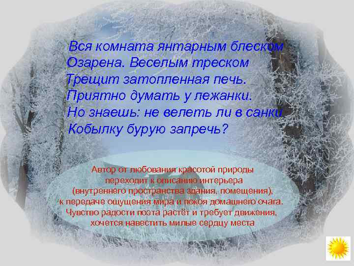 Вся комната янтарным блеском Озарена. Веселым треском Трещит затопленная печь. Приятно думать у лежанки.