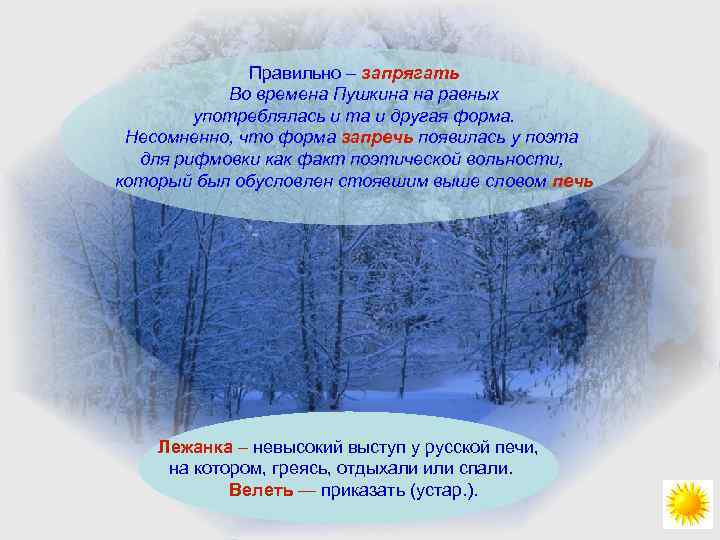 Правильно – запрягать Во времена Пушкина на равных употреблялась и та и другая форма.