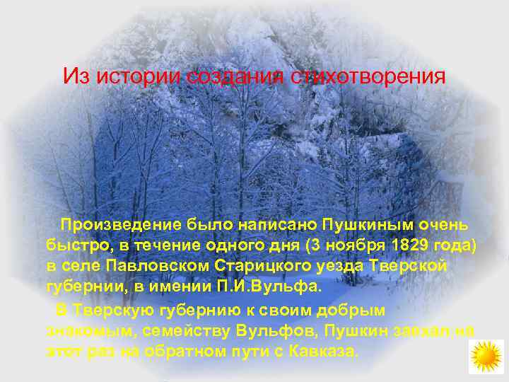 Из истории создания стихотворения Произведение было написано Пушкиным очень быстро, в течение одного дня