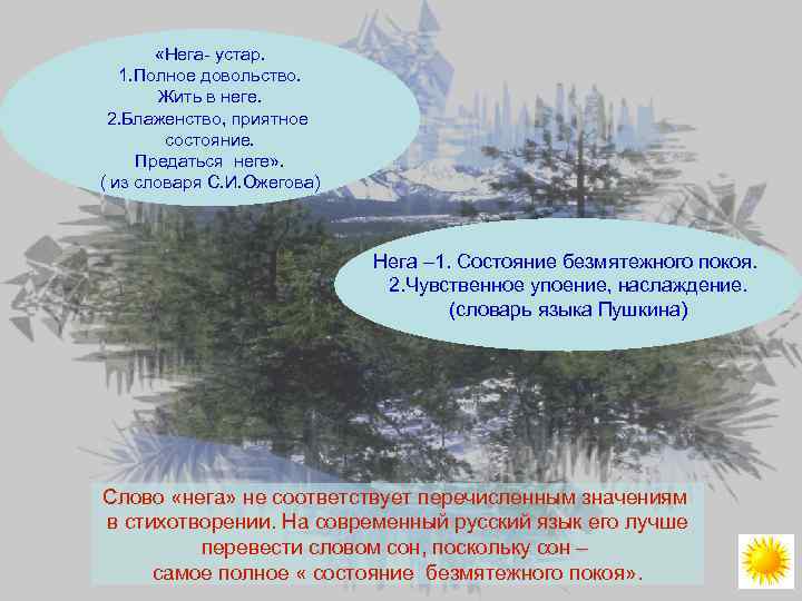  «Нега- устар. 1. Полное довольство. Жить в неге. 2. Блаженство, приятное состояние. Предаться