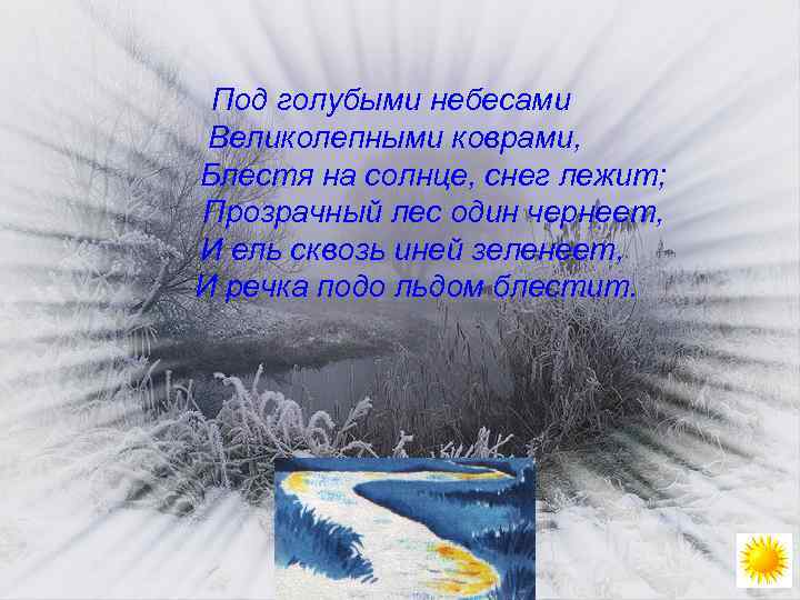 Под голубыми небесами Великолепными коврами, Блестя на солнце, снег лежит; Прозрачный лес один чернеет,