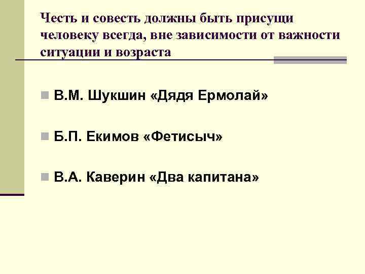 Честь и совесть должны быть присущи человеку всегда, вне зависимости от важности ситуации и