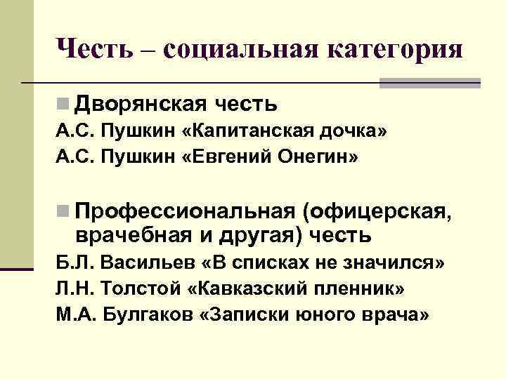 Честь – социальная категория n Дворянская честь А. С. Пушкин «Капитанская дочка» А. С.