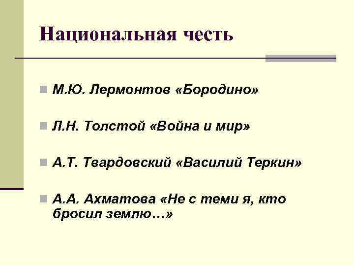 Национальная честь n М. Ю. Лермонтов «Бородино» n Л. Н. Толстой «Война и мир»