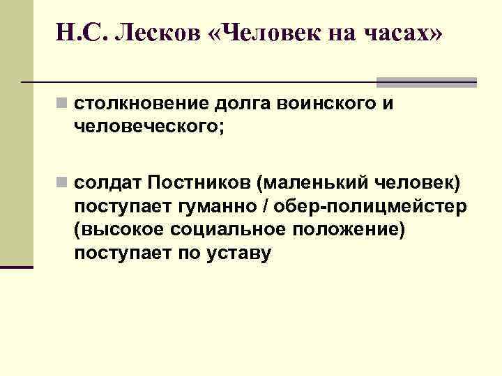 Н. С. Лесков «Человек на часах» n столкновение долга воинского и человеческого; n солдат