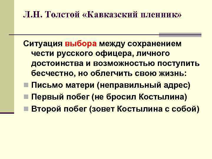Л. Н. Толстой «Кавказский пленник» Ситуация выбора между сохранением чести русского офицера, личного достоинства
