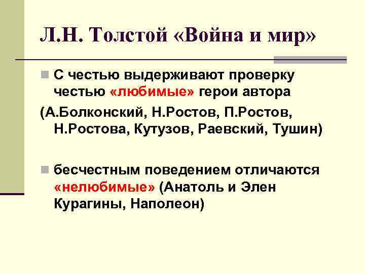 Л. Н. Толстой «Война и мир» n С честью выдерживают проверку честью «любимые» герои