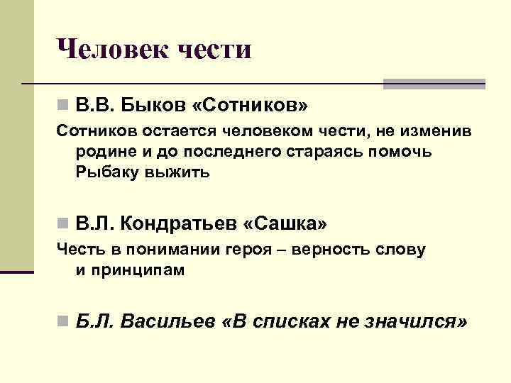 Человек чести n В. В. Быков «Сотников» Сотников остается человеком чести, не изменив родине