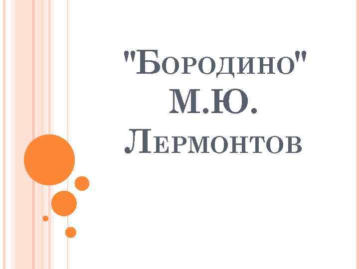 "БОРОДИНО" М. Ю. ЛЕРМОНТОВ 