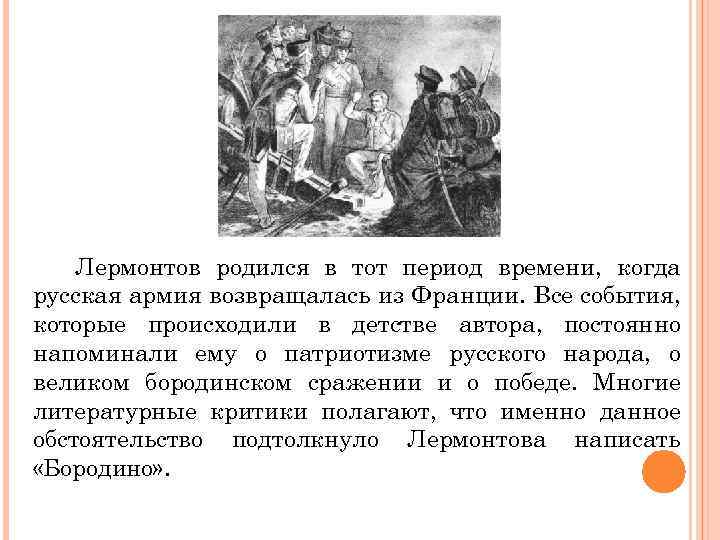 Лермонтов родился в тот период времени, когда русская армия возвращалась из Франции. Все события,