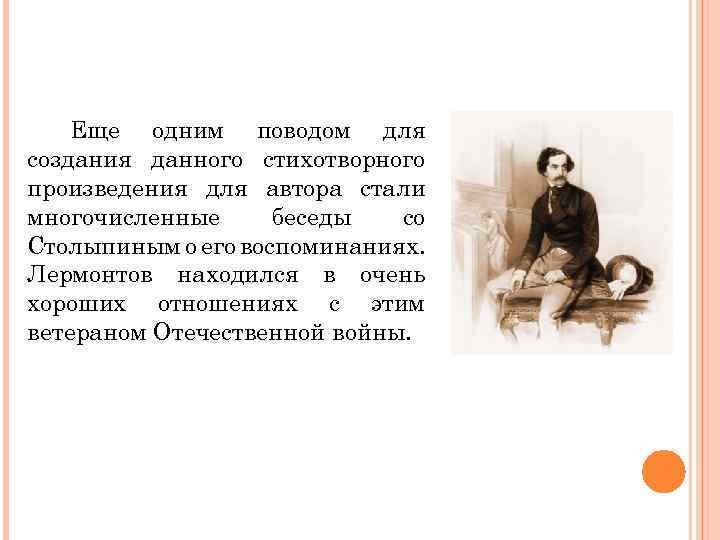 Еще одним поводом для создания данного стихотворного произведения для автора стали многочисленные беседы со