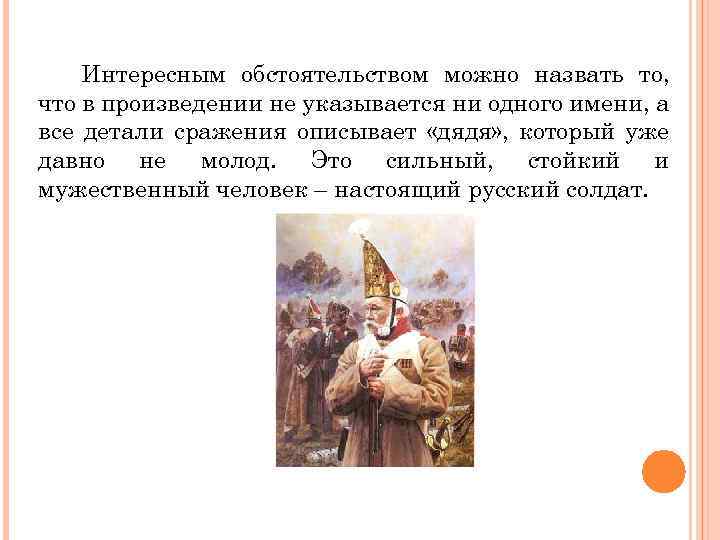 Интересным обстоятельством можно назвать то, что в произведении не указывается ни одного имени, а