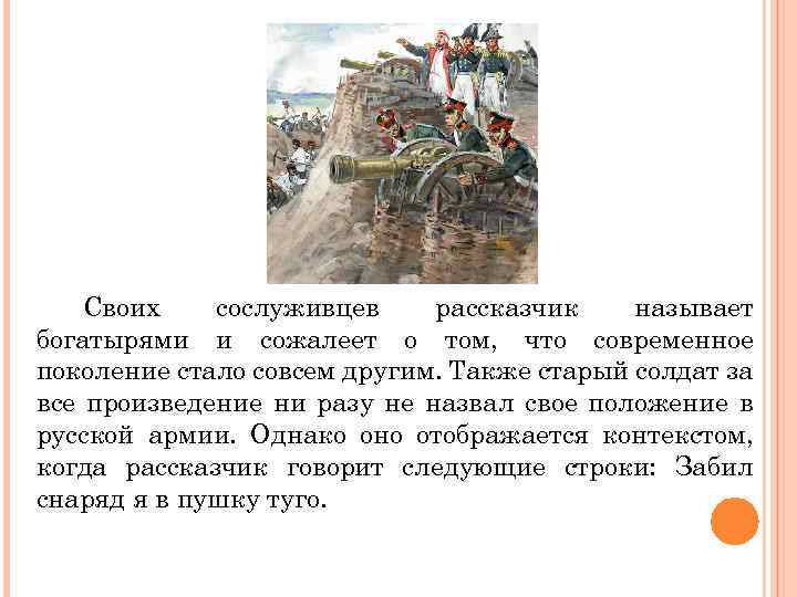 Своих сослуживцев рассказчик называет богатырями и сожалеет о том, что современное поколение стало совсем