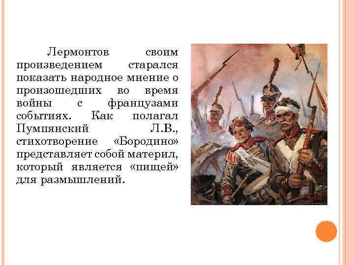 Лермонтов своим произведением старался показать народное мнение о произошедших во время войны с французами