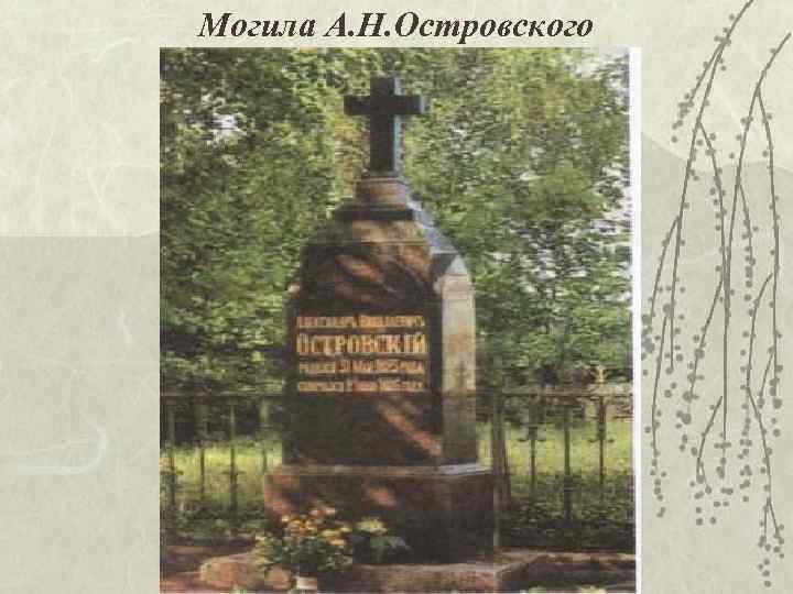 Могила А. Н. Островского 