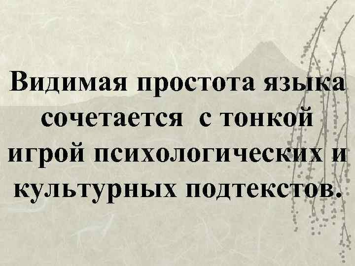 Видимая простота языка сочетается с тонкой игрой психологических и культурных подтекстов. 