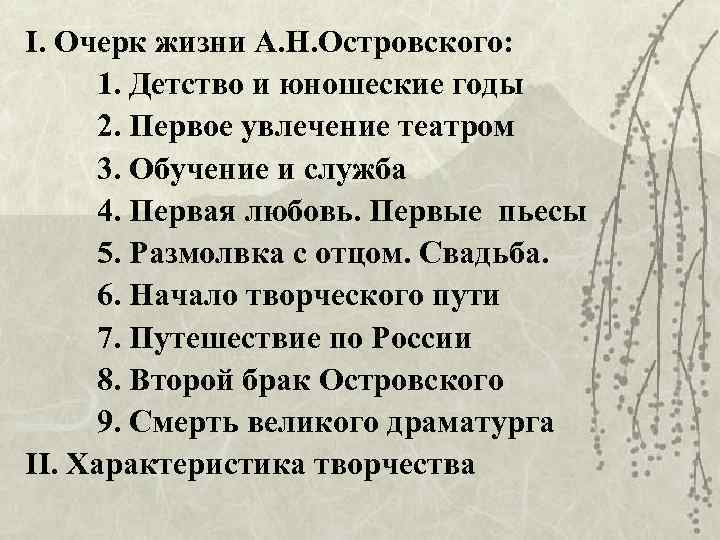 I. Очерк жизни А. Н. Островского: 1. Детство и юношеские годы 2. Первое увлечение