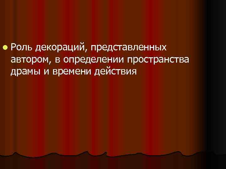 Представленная автором. Художественное пространство в пьесе гроза. Художественное время и пространство гроза. Роль декораций в литературе. Пространство в пьесе гроза.