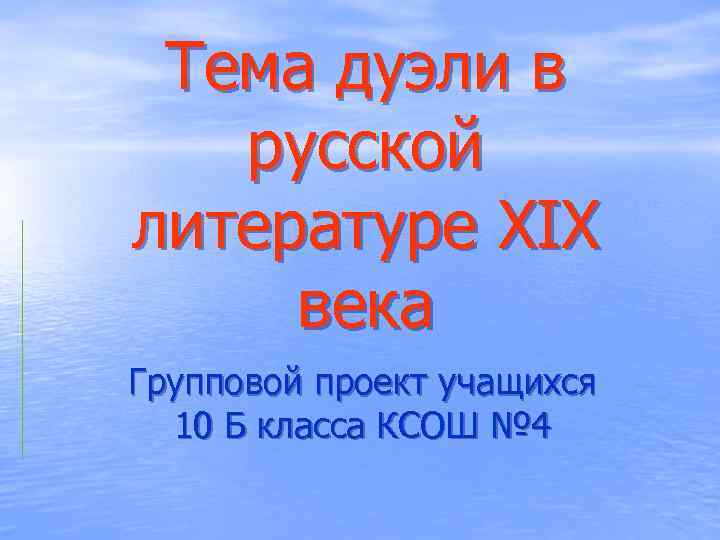 Тема дуэли в русской литературе XIX века Групповой проект учащихся 10 Б класса КСОШ