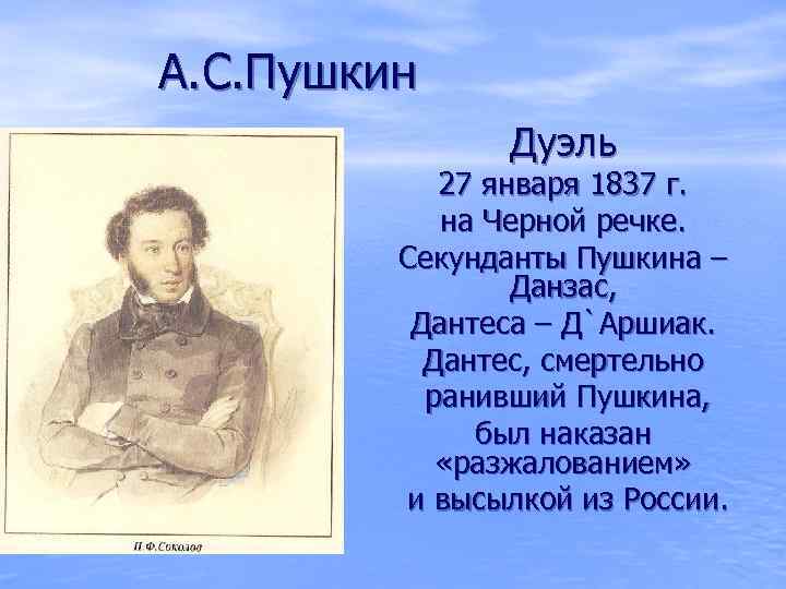 А. С. Пушкин Дуэль 27 января 1837 г. на Черной речке. Секунданты Пушкина –